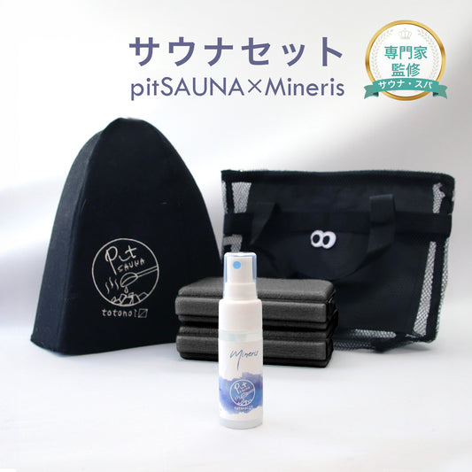 サウナセット 無香料 消臭スプレー付き 初心者向け 一式 サウナグッズ ギフト