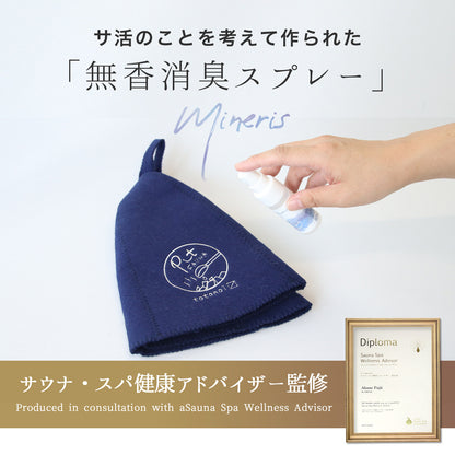 サウナセット 無香料 消臭スプレー付き 初心者向け 一式 サウナグッズ ギフト