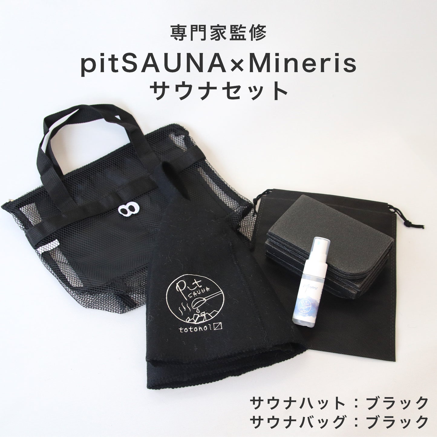 サウナセット 無香料 消臭スプレー付き 初心者向け 一式 サウナグッズ ギフト