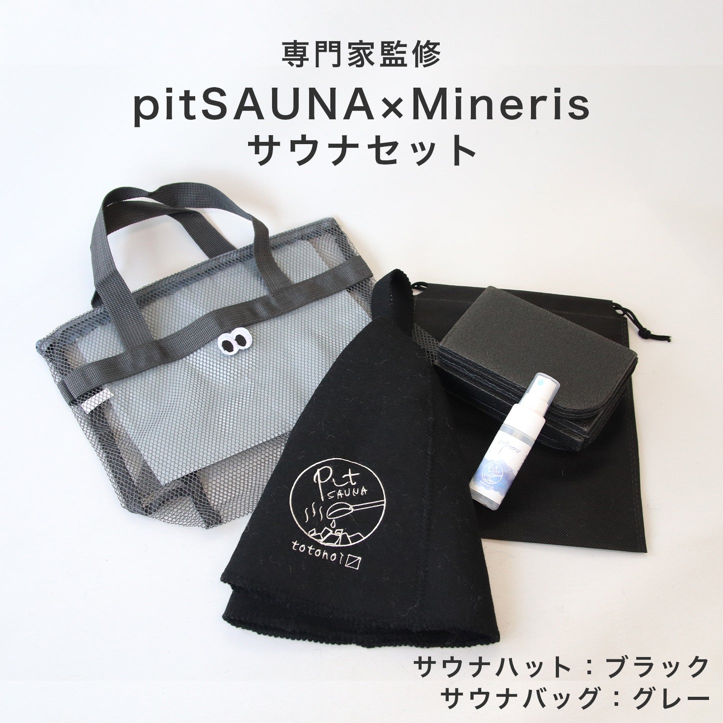 サウナセット 無香料 消臭スプレー付き 初心者向け 一式 サウナグッズ ギフト