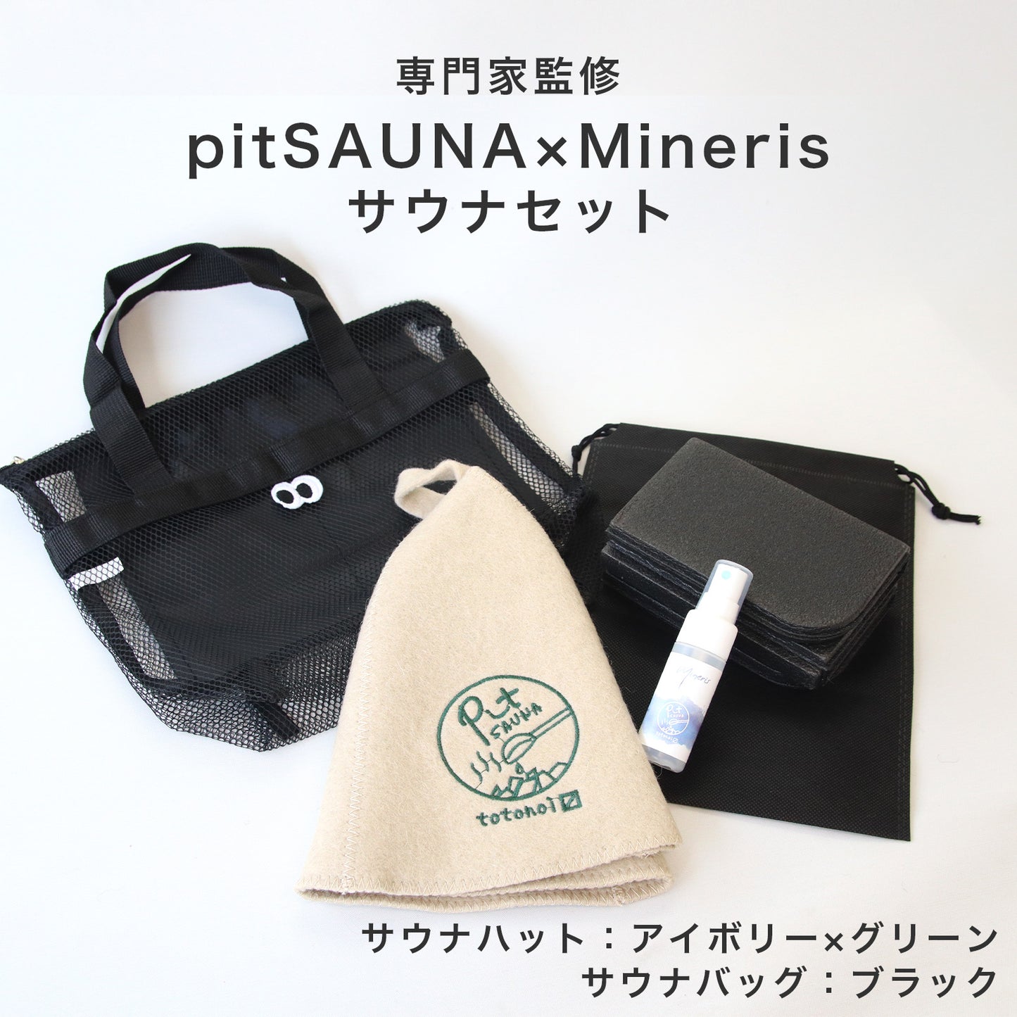 サウナセット 無香料 消臭スプレー付き 初心者向け 一式 サウナグッズ ギフト