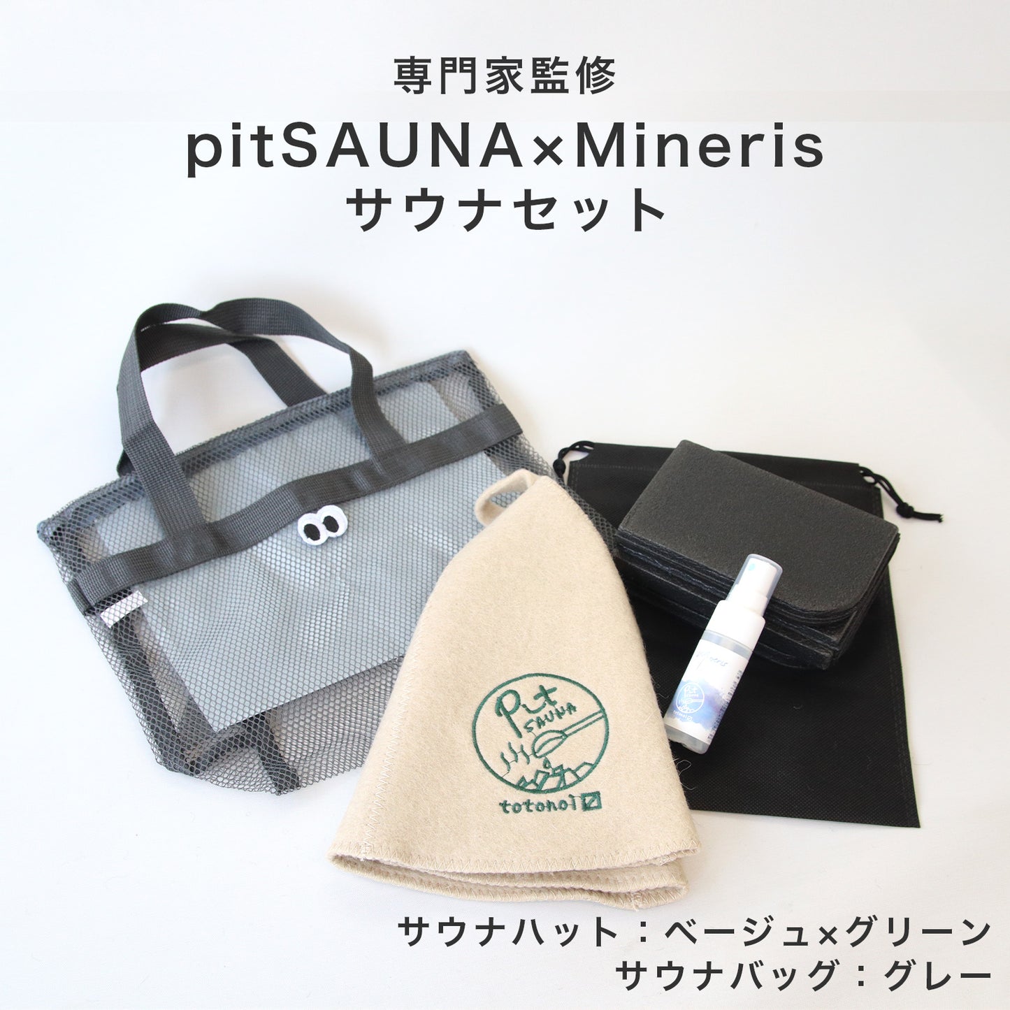 サウナセット 無香料 消臭スプレー付き 初心者向け 一式 サウナグッズ ギフト