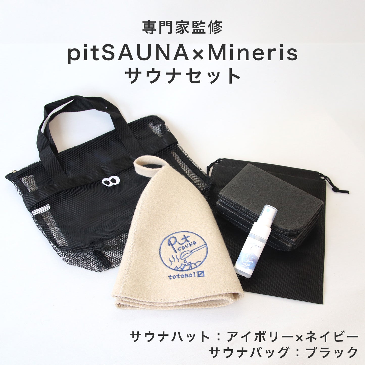 サウナセット 無香料 消臭スプレー付き 初心者向け 一式 サウナグッズ ギフト