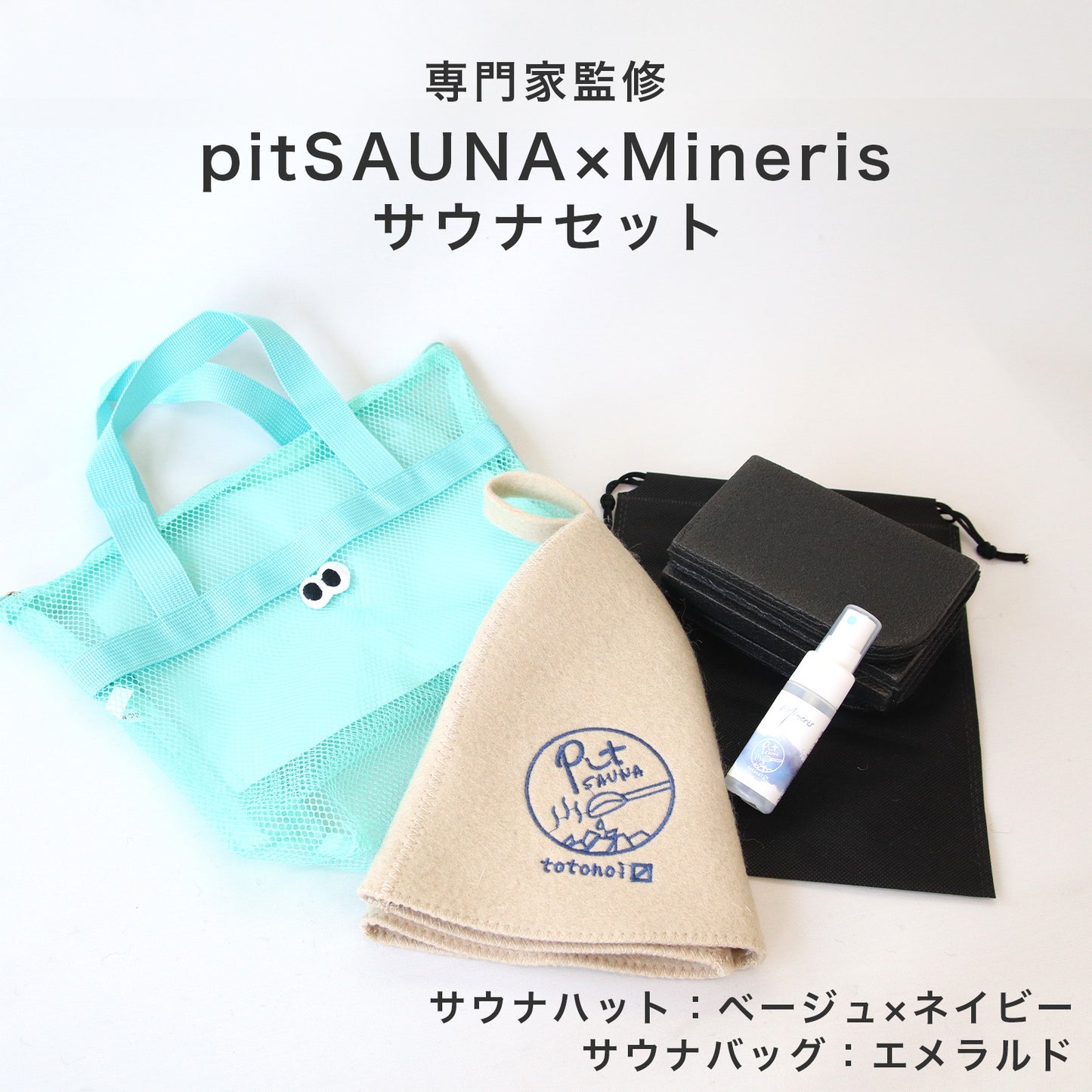 サウナセット 無香料 消臭スプレー付き 初心者向け 一式 サウナグッズ ギフト