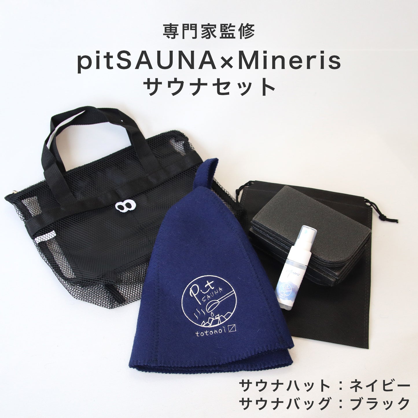 サウナセット 無香料 消臭スプレー付き 初心者向け 一式 サウナグッズ ギフト