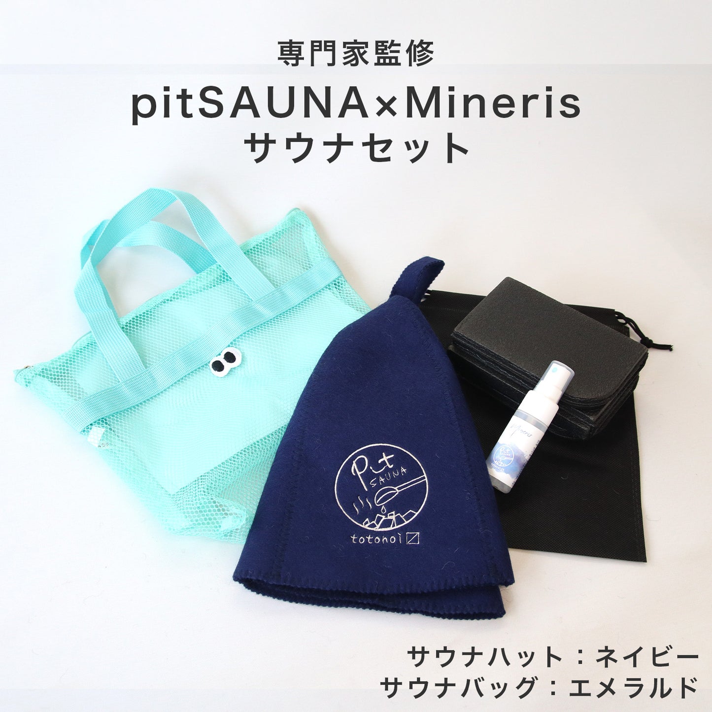 サウナセット 無香料 消臭スプレー付き 初心者向け 一式 サウナグッズ ギフト