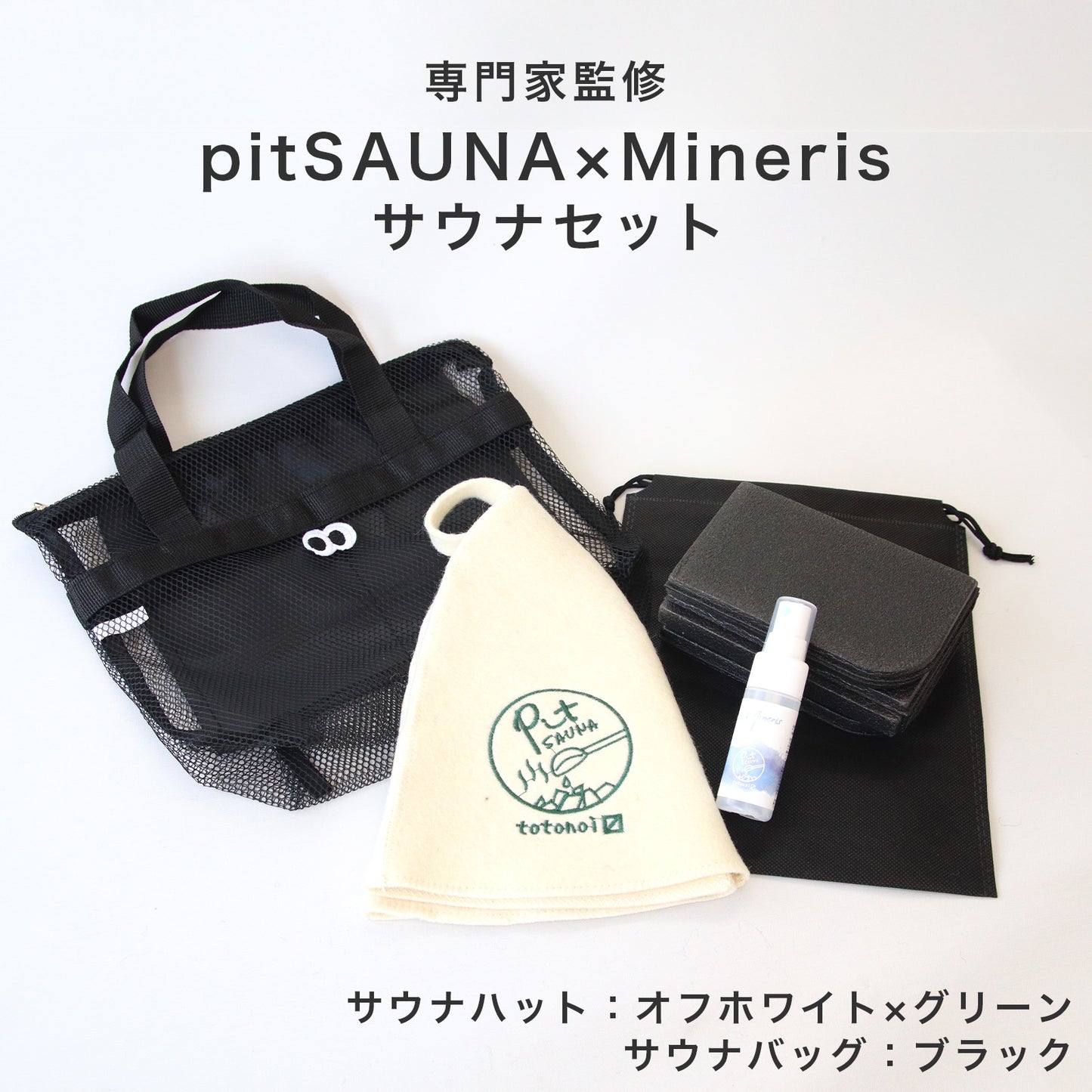 サウナセット 無香料 消臭スプレー付き 初心者向け 一式 サウナグッズ ギフト