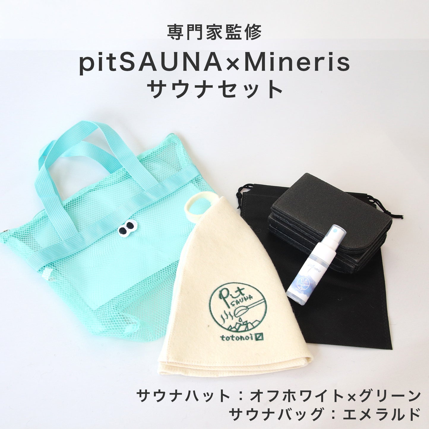 サウナセット 無香料 消臭スプレー付き 初心者向け 一式 サウナグッズ ギフト