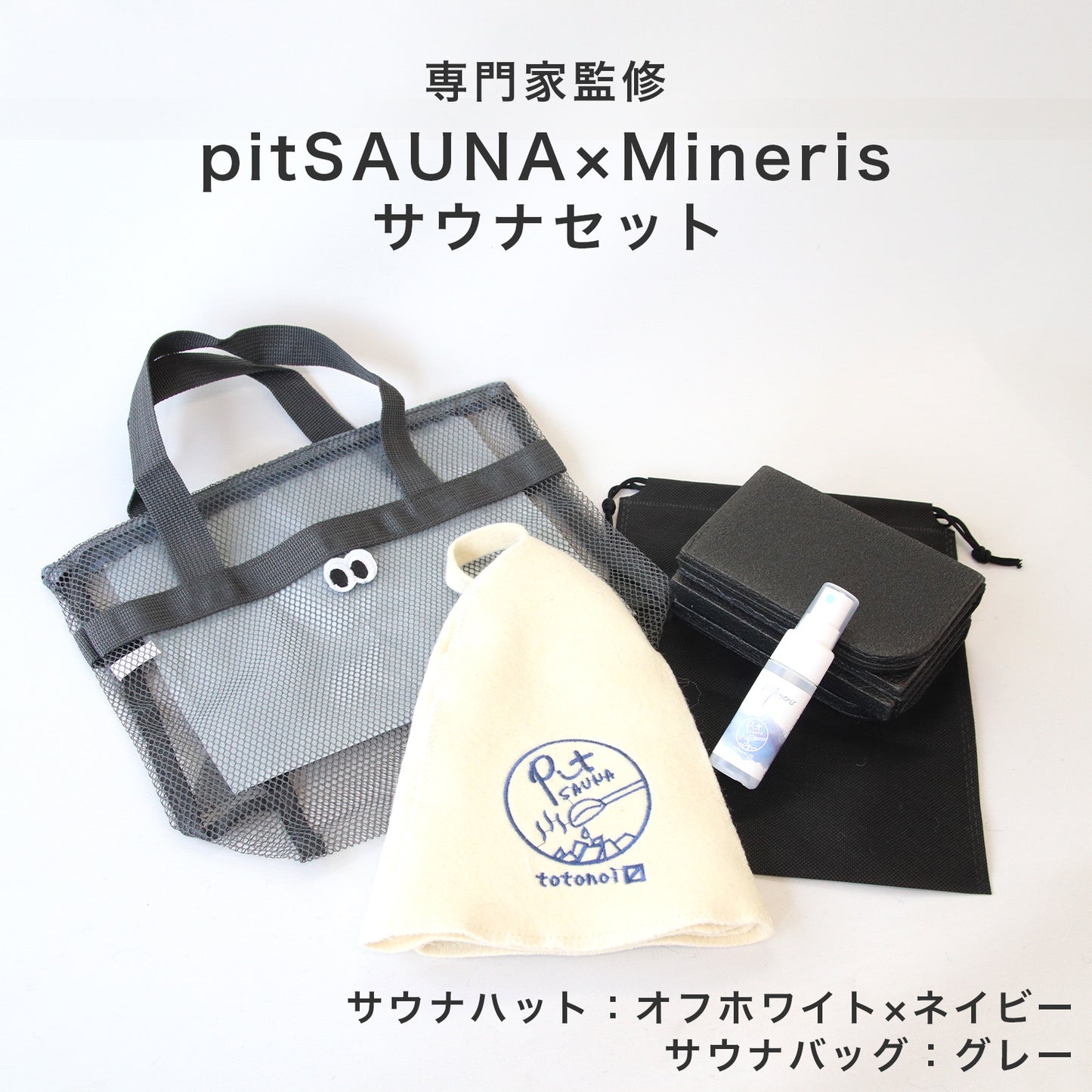 サウナセット 無香料 消臭スプレー付き 初心者向け 一式 サウナグッズ ギフト