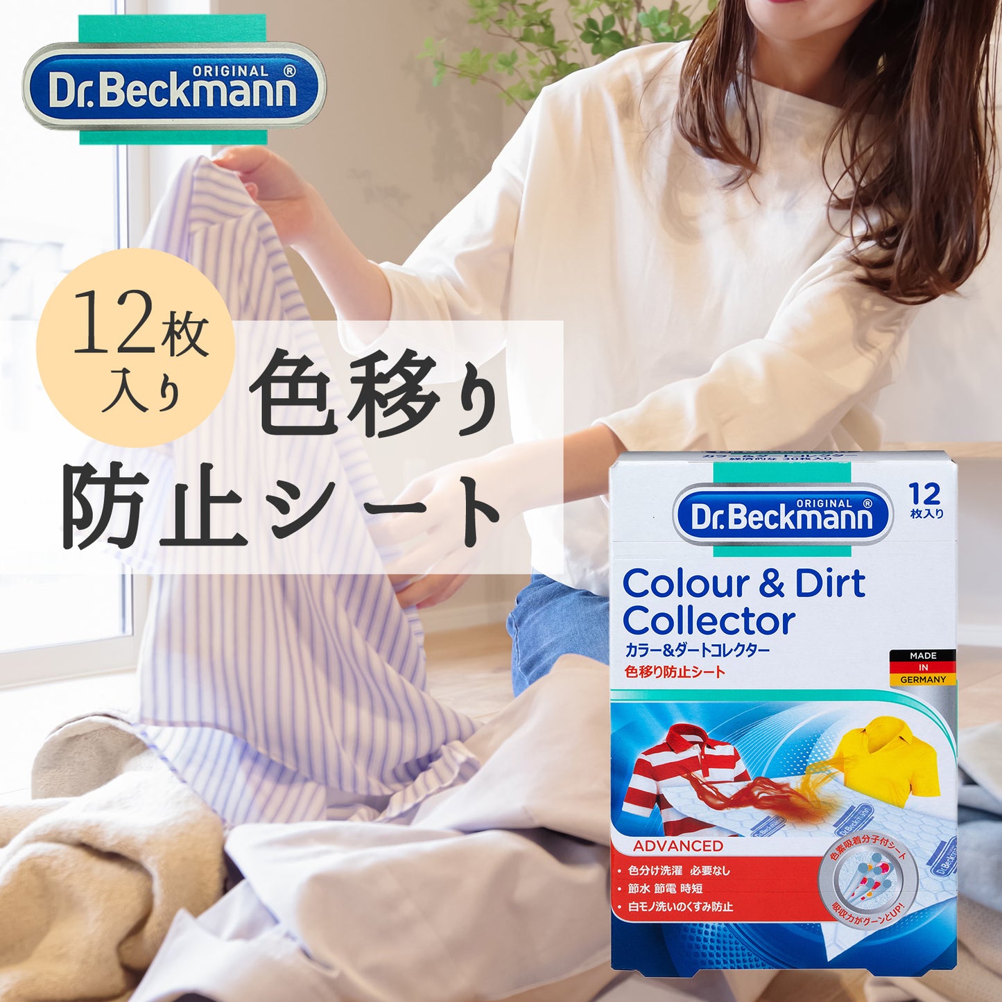 Dr. Beckmann ドクター ベックマン カラー＆ダートコレクター 色移り防止シート 12枚入り