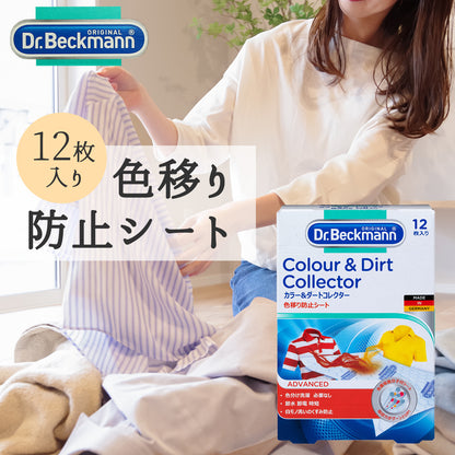 Dr. Beckmann ドクター ベックマン カラー＆ダートコレクター 色移り防止シート 12枚入り