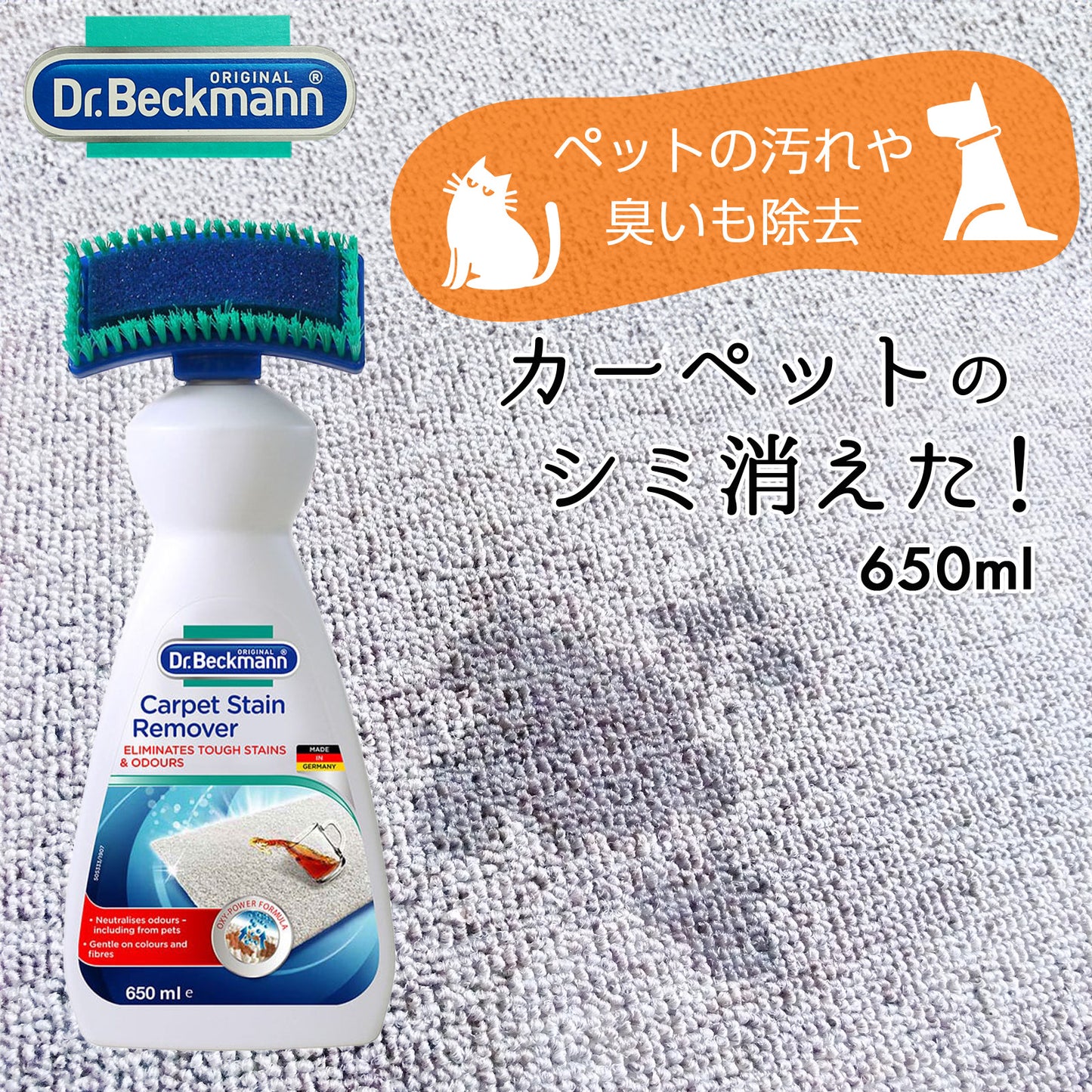 Dr. Beckmann(ドクター ベックマン) 　カーペットステインリムーバー 650ml シミ取り剤