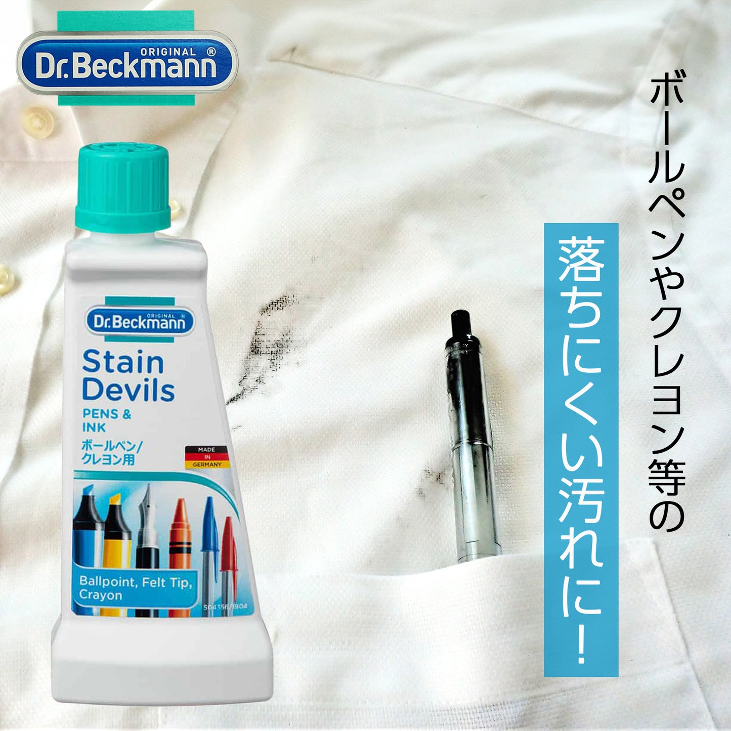 Dr. Beckmann/ドクター ベックマン ステインデビルス5 ボールペン/クレヨン用 シミ 水性 油性 ゲルインク 50ml