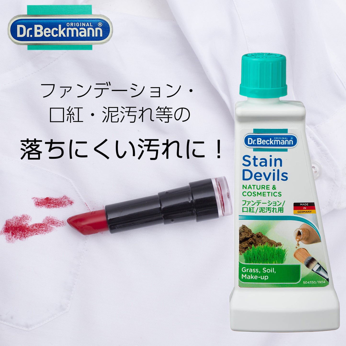 Dr. Beckmann(ドクター ベックマン) ステインデビルズ 50ml