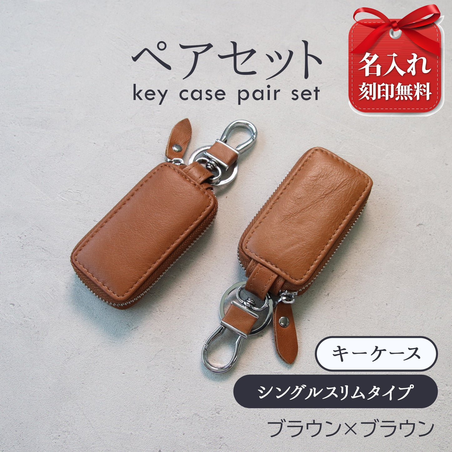 名入れ無料 本革スマートキーケース ペアセット 夫婦お揃い カップルギフト スリムキーケース メンズ レディース 車用 レザーキーケース