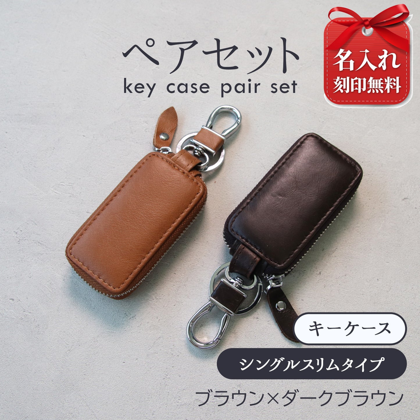 名入れ無料 本革スマートキーケース ペアセット 夫婦お揃い カップルギフト スリムキーケース メンズ レディース 車用 レザーキーケース