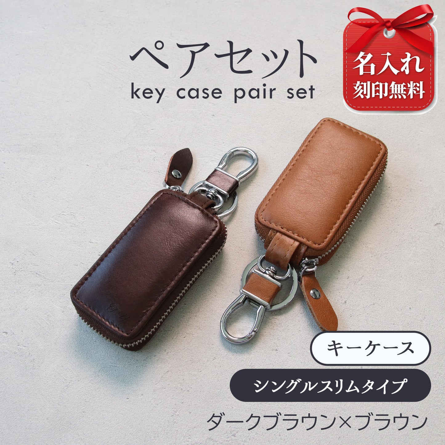 名入れ無料 本革スマートキーケース ペアセット 夫婦お揃い カップルギフト スリムキーケース メンズ レディース 車用 レザーキーケース