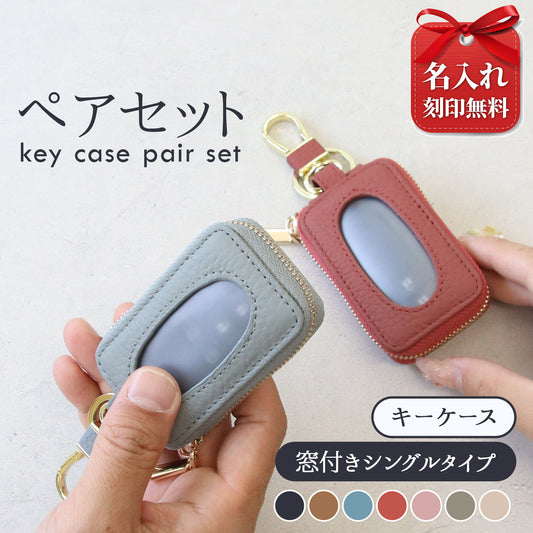 名入れ無料 ペアセット 本革スマートキーケース 窓付きそのまま操作 お揃いキーケース 夫婦 カップル ギフト対応