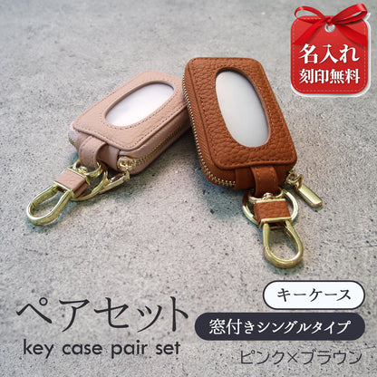 名入れ無料 ペアセット 本革スマートキーケース 窓付きそのまま操作 お揃いキーケース 夫婦 カップル ギフト対応