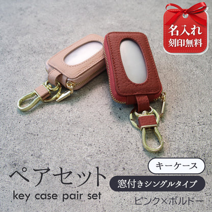 名入れ無料 ペアセット 本革スマートキーケース 窓付きそのまま操作 お揃いキーケース 夫婦 カップル ギフト対応