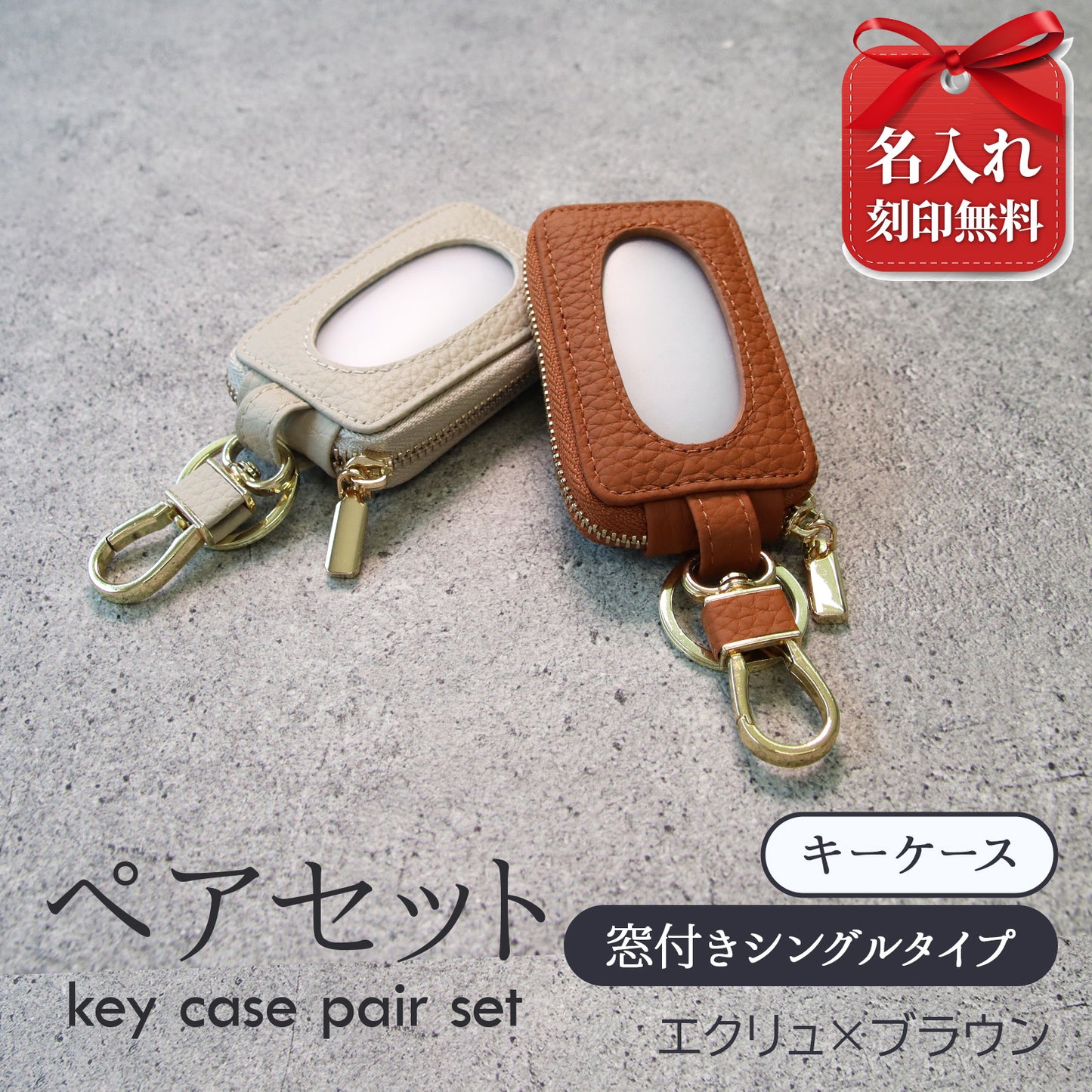名入れ無料 ペアセット 本革スマートキーケース 窓付きそのまま操作 お揃いキーケース 夫婦 カップル ギフト対応
