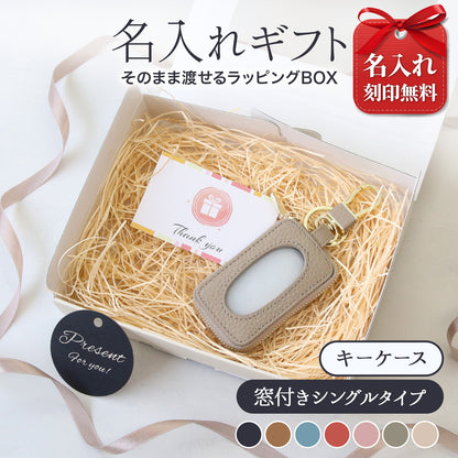 【ギフトBOX付き】名入れ無料 本革スマートキーケース 窓付き そのまま操作できる レディース メンズ 誕生日プレゼント 実用的ギフト