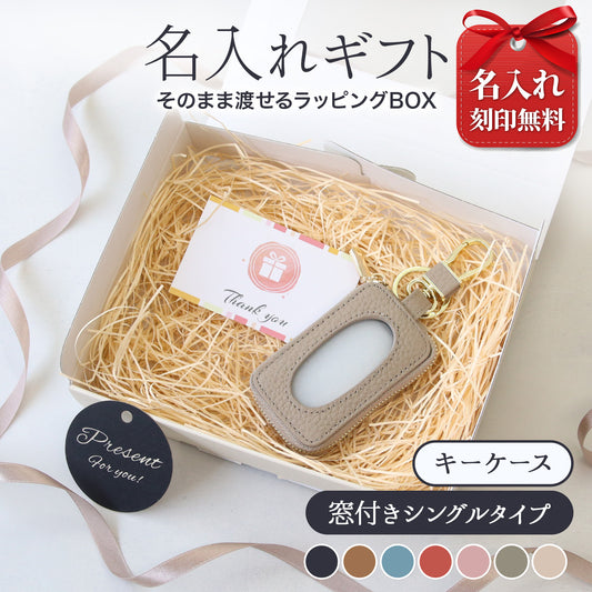 【ギフトBOX付き】名入れ無料 本革スマートキーケース 窓付き そのまま操作できる レディース メンズ 誕生日プレゼント 実用的ギフト