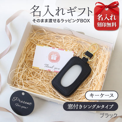 【ギフトBOX付き】名入れ無料 本革スマートキーケース 窓付き そのまま操作できる レディース メンズ 誕生日プレゼント 実用的ギフト