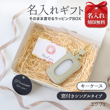 【ギフトBOX付き】名入れ無料 本革スマートキーケース 窓付き そのまま操作できる レディース メンズ 誕生日プレゼント 実用的ギフト