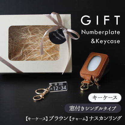 【名入れ無料】スマートキーケース 本革 ナンバープレート キーホルダー付 窓付き そのまま操作 くすみカラー 納車祝い 車好き ギフト ペア対応