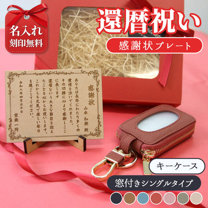 還暦祝い 名入れ キーケース 感謝状プレートセット 実用的 母 女性 プレゼント 牛革 スマートキーケース 長寿祝い 古希 喜寿 ギフト