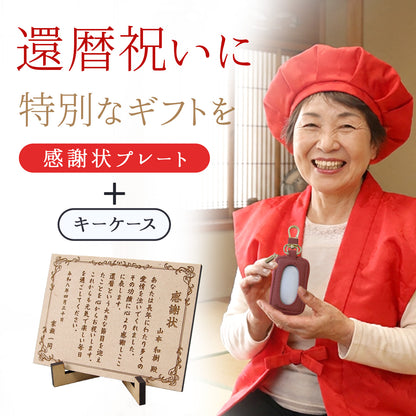 還暦祝い 名入れ キーケース 感謝状プレートセット 実用的 母 女性 プレゼント 牛革 スマートキーケース 長寿祝い 古希 喜寿 ギフト