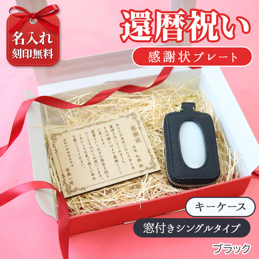 還暦祝い 名入れ キーケース 感謝状プレートセット 実用的 母 女性 プレゼント 牛革 スマートキーケース 長寿祝い 古希 喜寿 ギフト