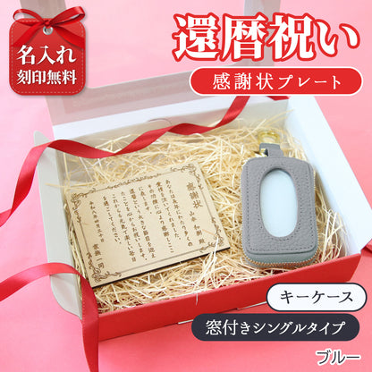 還暦祝い 名入れ キーケース 感謝状プレートセット 実用的 母 女性 プレゼント 牛革 スマートキーケース 長寿祝い 古希 喜寿 ギフト
