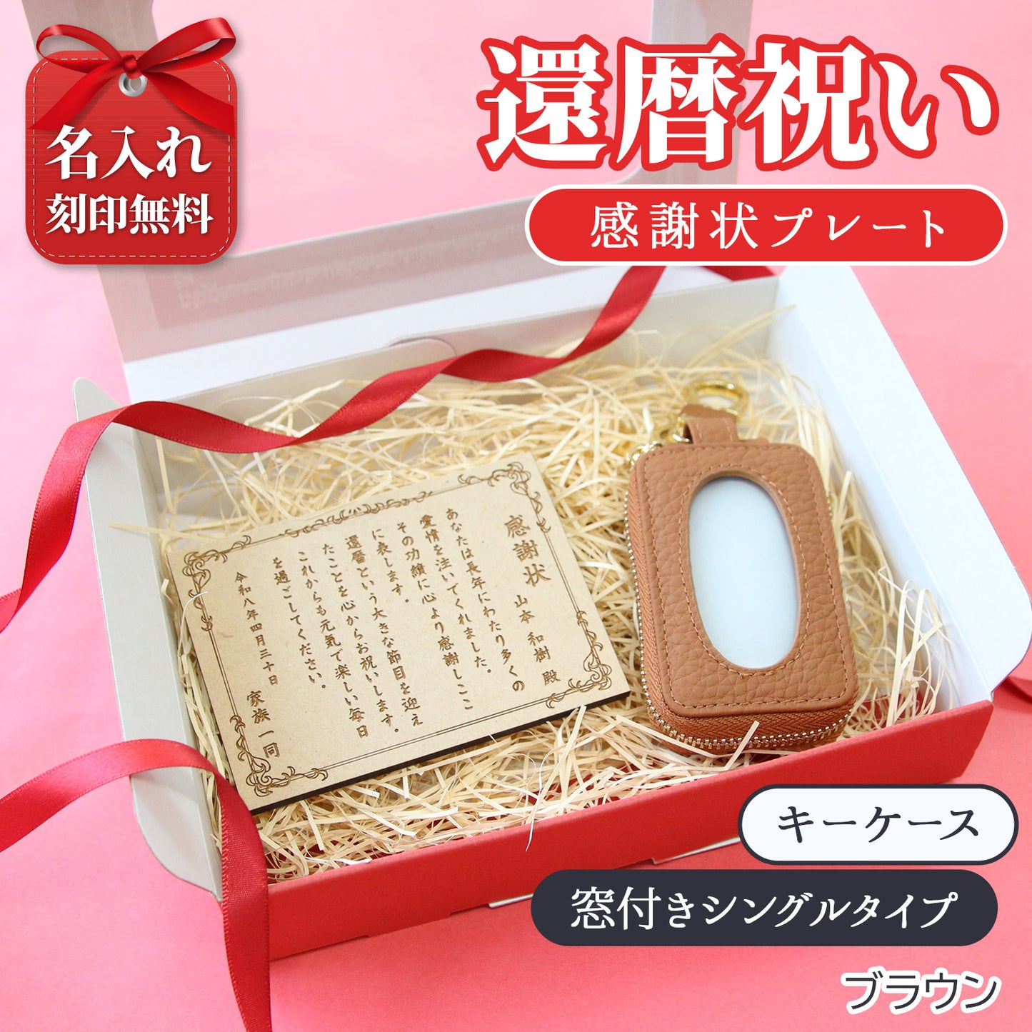 還暦祝い 名入れ キーケース 感謝状プレートセット 実用的 母 女性 プレゼント 牛革 スマートキーケース 長寿祝い 古希 喜寿 ギフト