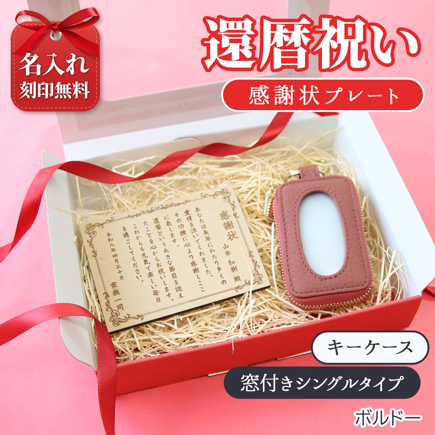 還暦祝い 名入れ キーケース 感謝状プレートセット 実用的 母 女性 プレゼント 牛革 スマートキーケース 長寿祝い 古希 喜寿 ギフト