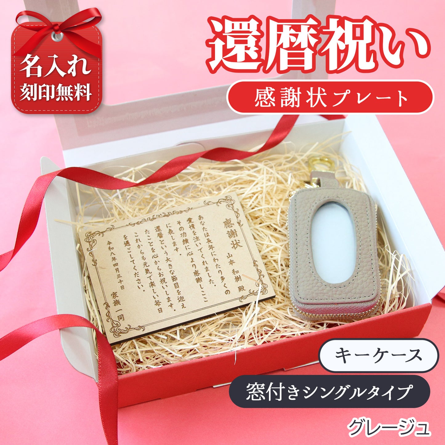 還暦祝い 名入れ キーケース 感謝状プレートセット 実用的 母 女性 プレゼント 牛革 スマートキーケース 長寿祝い 古希 喜寿 ギフト