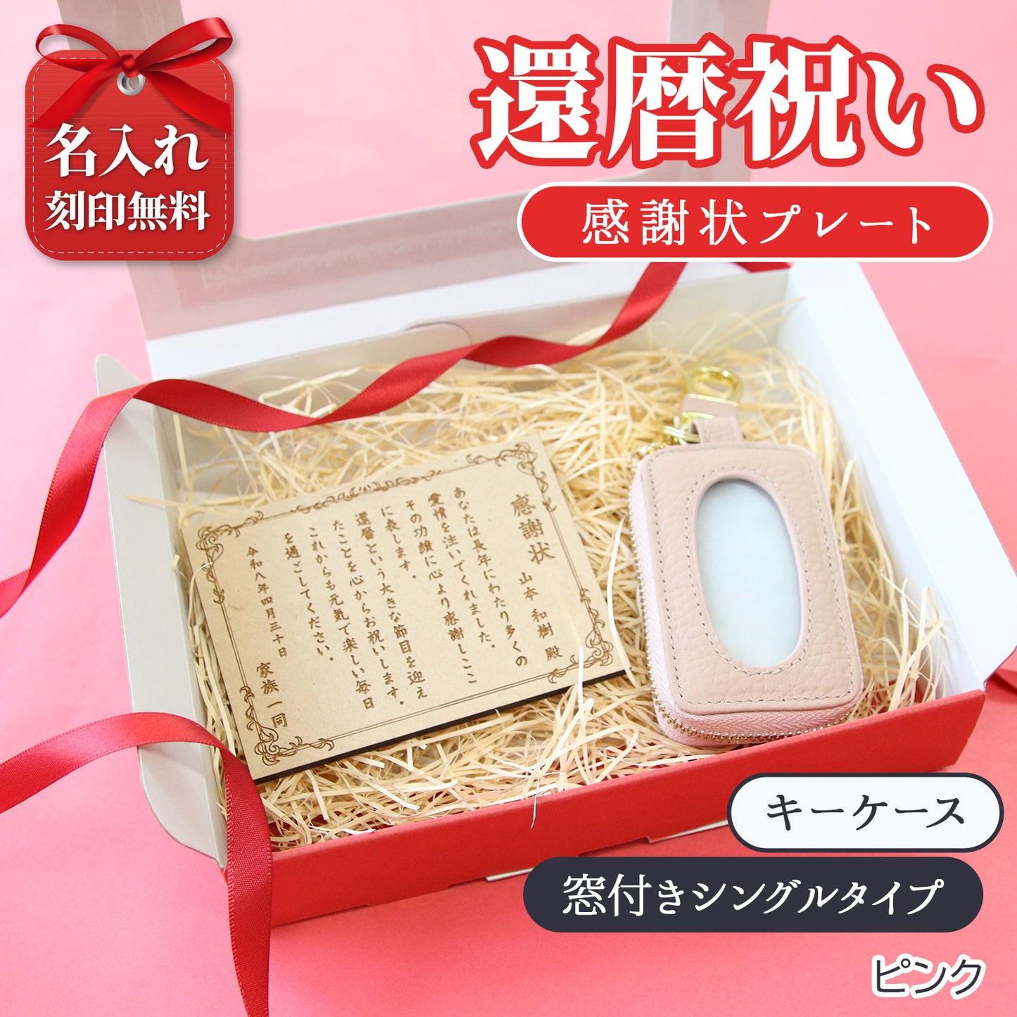 還暦祝い 名入れ キーケース 感謝状プレートセット 実用的 母 女性 プレゼント 牛革 スマートキーケース 長寿祝い 古希 喜寿 ギフト