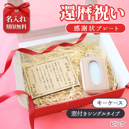 還暦祝い 名入れ キーケース 感謝状プレートセット 実用的 母 女性 プレゼント 牛革 スマートキーケース 長寿祝い 古希 喜寿 ギフト