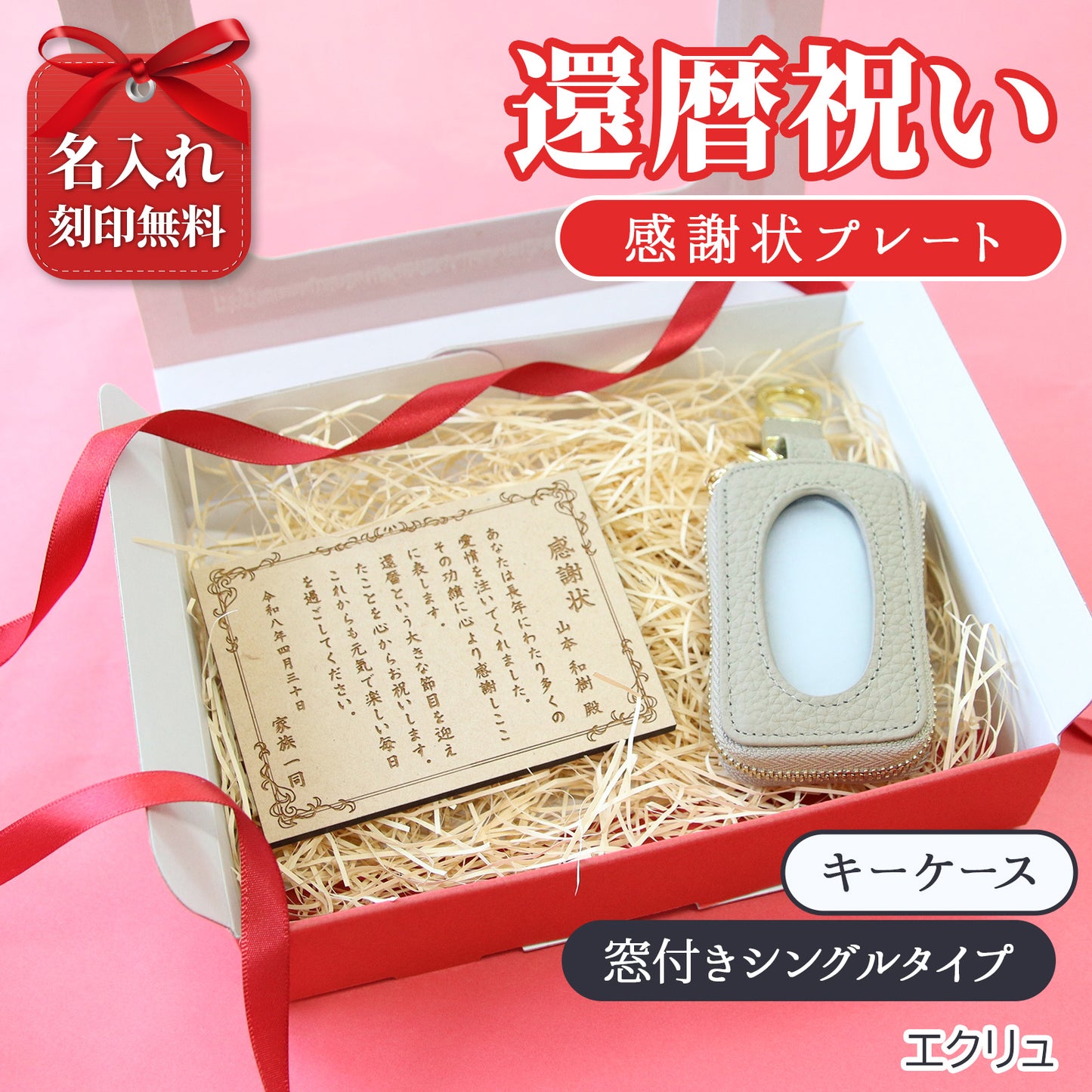 還暦祝い 名入れ キーケース 感謝状プレートセット 実用的 母 女性 プレゼント 牛革 スマートキーケース 長寿祝い 古希 喜寿 ギフト
