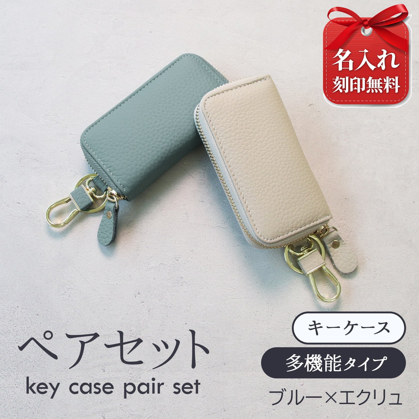 名入れ無料 本革 スマートキーケース レディース 2個収納 カード収納 免許証 ICカード対応 くすみカラー 大容量 ラウンドファスナー ギフト