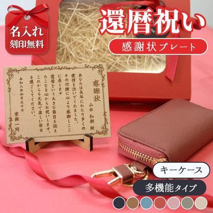 還暦祝い 名入れ 感謝状プレート 本革キーケース ギフトセット 実用的 プレゼント 父 母 60歳 記念品 長寿祝い 古希 喜寿 傘寿 米寿