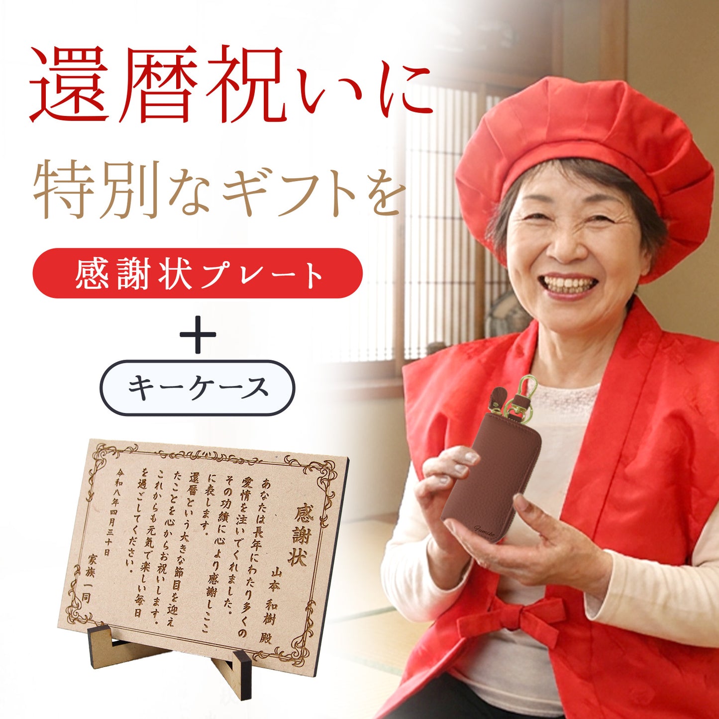 還暦祝い 名入れ 感謝状プレート 本革キーケース ギフトセット 実用的 プレゼント 父 母 60歳 記念品 長寿祝い 古希 喜寿 傘寿 米寿