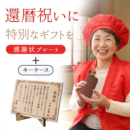 還暦祝い 名入れ 感謝状プレート 本革キーケース ギフトセット 実用的 プレゼント 父 母 60歳 記念品 長寿祝い 古希 喜寿 傘寿 米寿