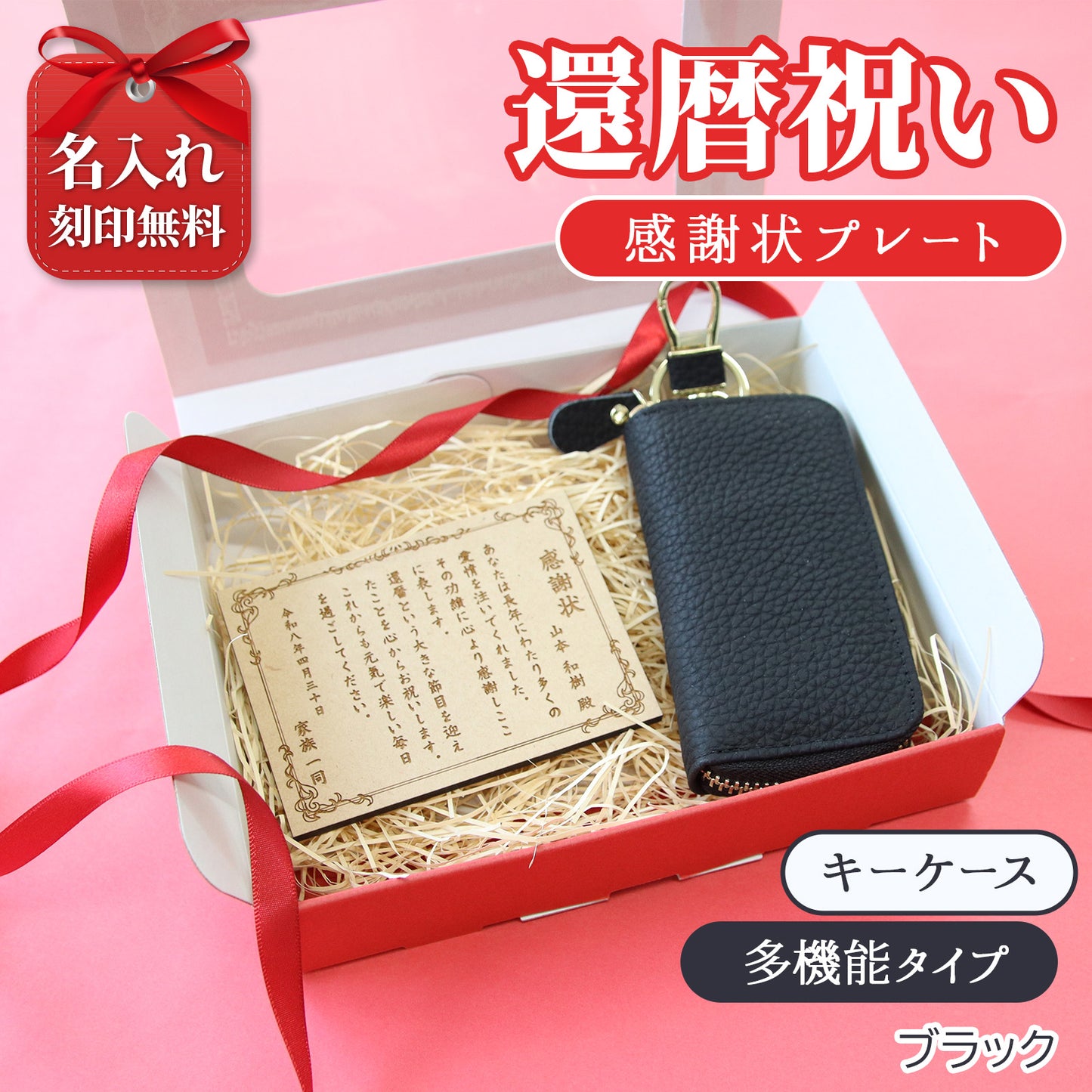 還暦祝い 名入れ 感謝状プレート 本革キーケース ギフトセット 実用的 プレゼント 父 母 60歳 記念品 長寿祝い 古希 喜寿 傘寿 米寿