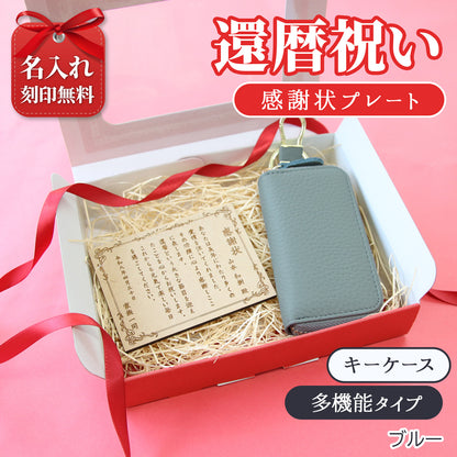 還暦祝い 名入れ 感謝状プレート 本革キーケース ギフトセット 実用的 プレゼント 父 母 60歳 記念品 長寿祝い 古希 喜寿 傘寿 米寿