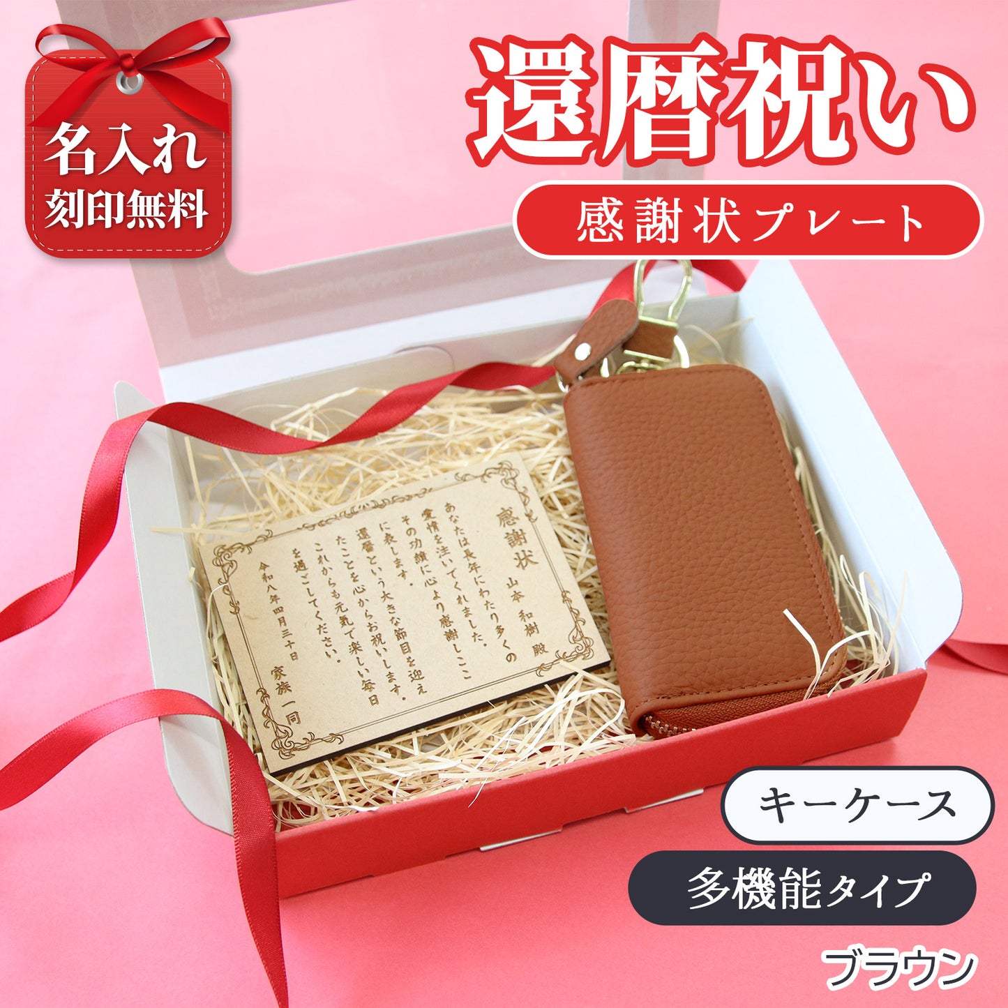 還暦祝い 名入れ 感謝状プレート 本革キーケース ギフトセット 実用的 プレゼント 父 母 60歳 記念品 長寿祝い 古希 喜寿 傘寿 米寿