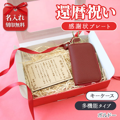 還暦祝い 名入れ 感謝状プレート 本革キーケース ギフトセット 実用的 プレゼント 父 母 60歳 記念品 長寿祝い 古希 喜寿 傘寿 米寿