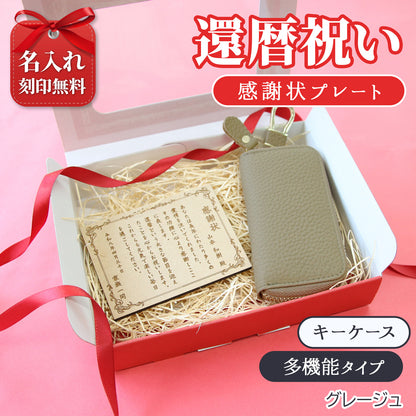還暦祝い 名入れ 感謝状プレート 本革キーケース ギフトセット 実用的 プレゼント 父 母 60歳 記念品 長寿祝い 古希 喜寿 傘寿 米寿