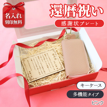 還暦祝い 名入れ 感謝状プレート 本革キーケース ギフトセット 実用的 プレゼント 父 母 60歳 記念品 長寿祝い 古希 喜寿 傘寿 米寿